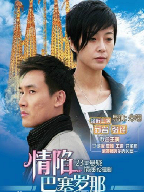 情陷巴塞罗那封面图