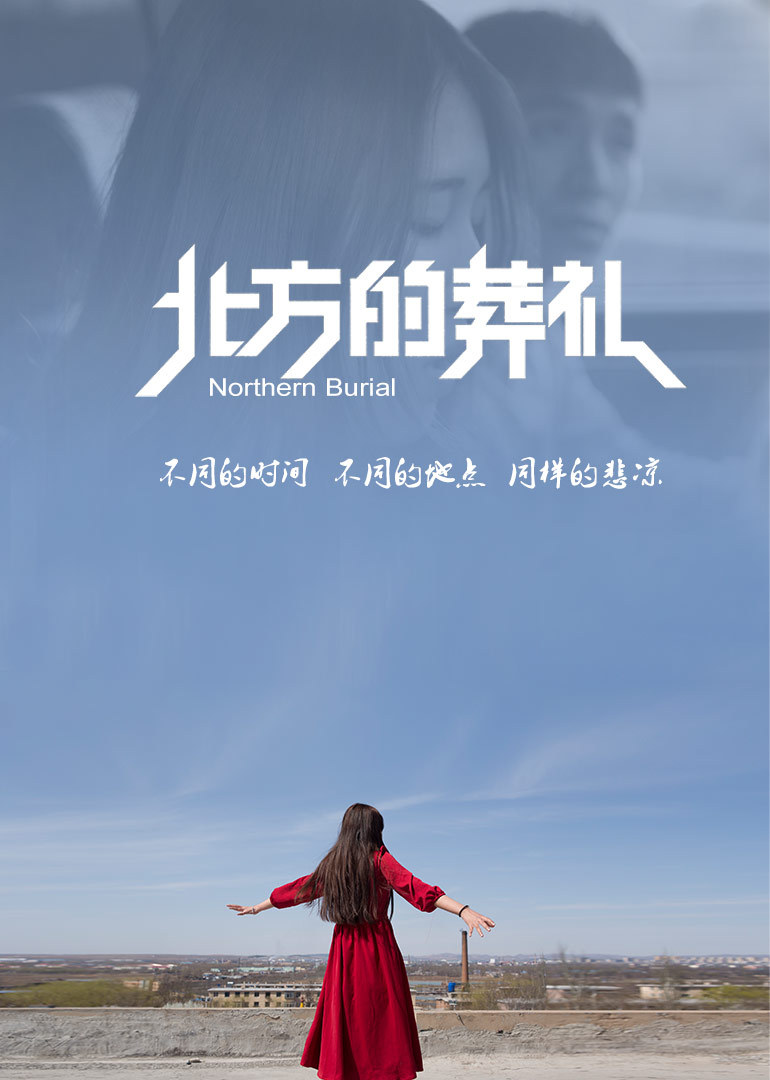 北方的葬礼封面图