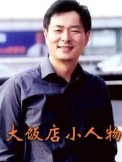 大饭店、小人物封面图