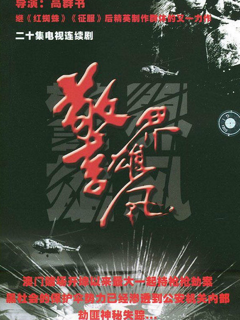 警界雄风封面图