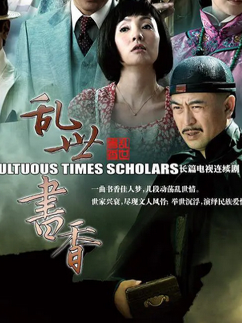 乱世书香封面图