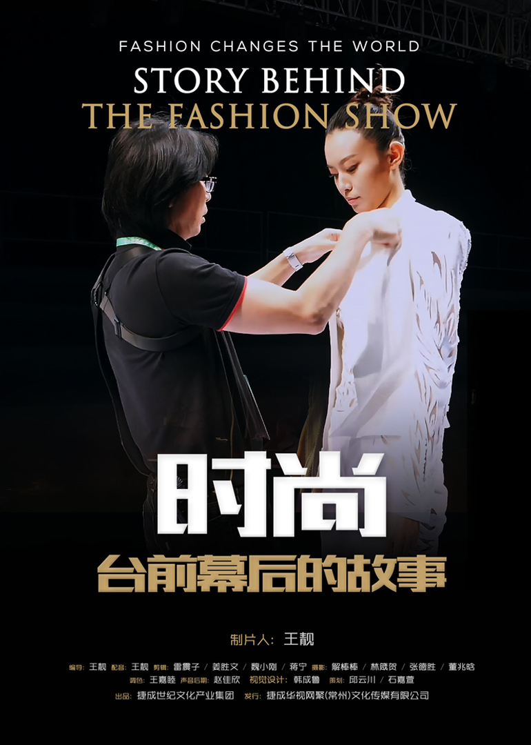 时尚台前幕后的故事封面图