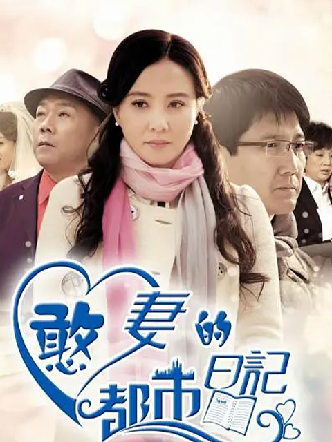 憨妻的都市日记封面图