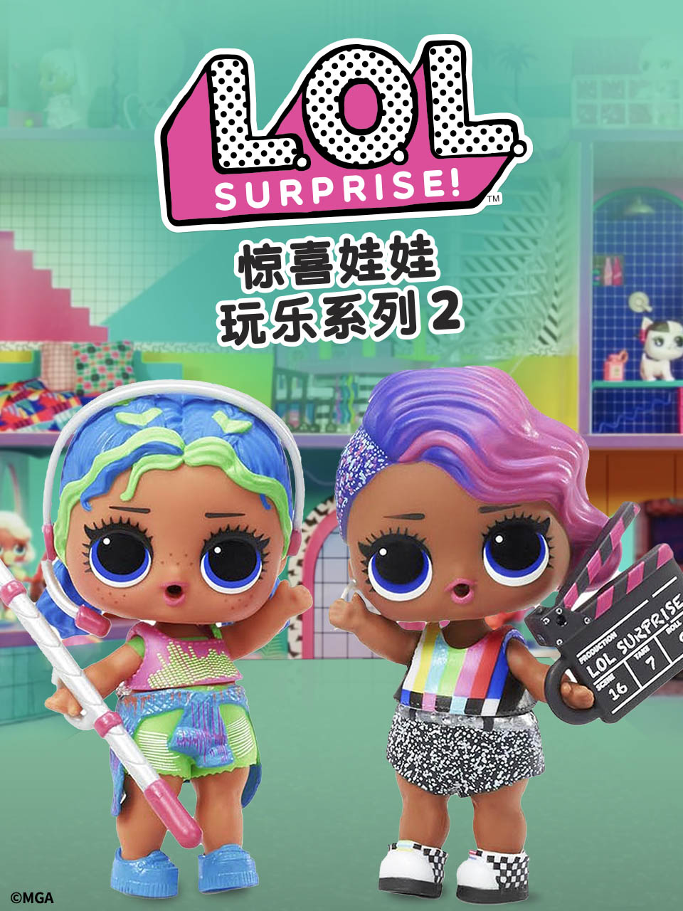 惊喜娃娃玩乐系列2封面图