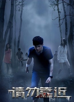 请勿靠近封面图