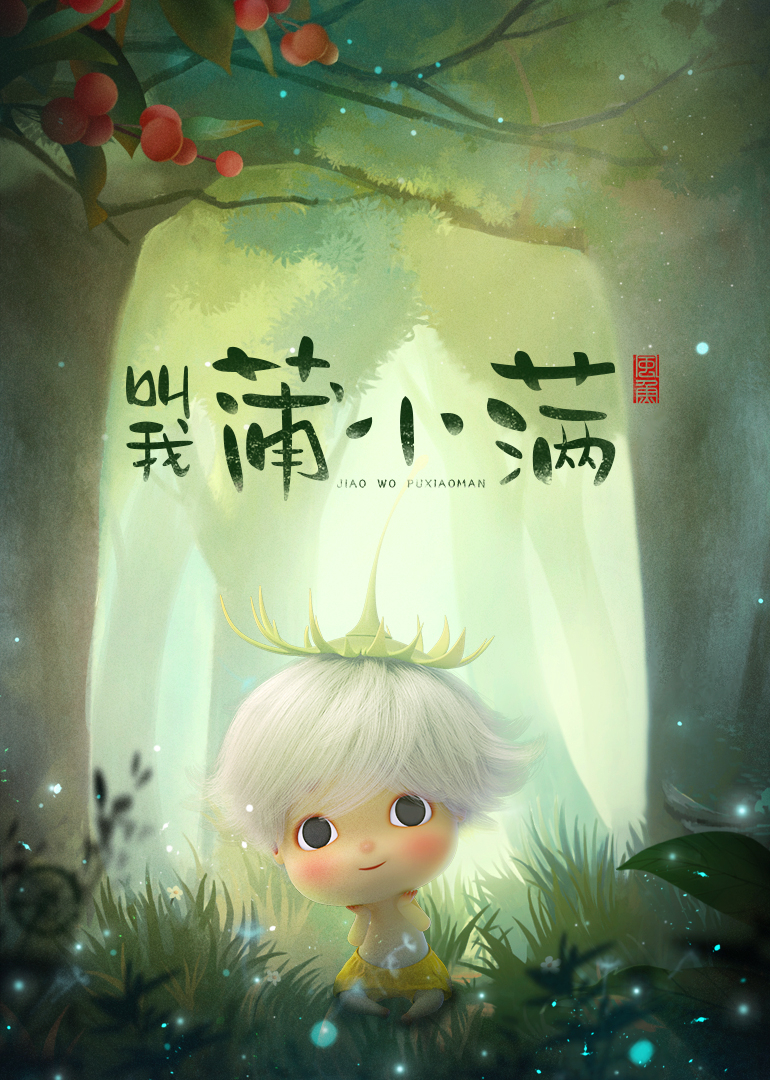 叫我蒲小满 - 小视频特别版封面图