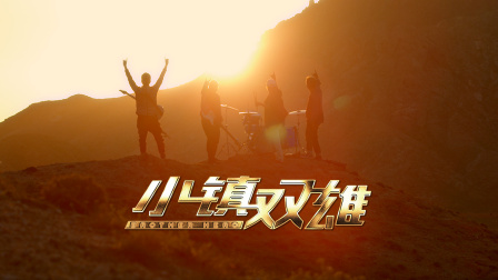 小镇双雄封面图