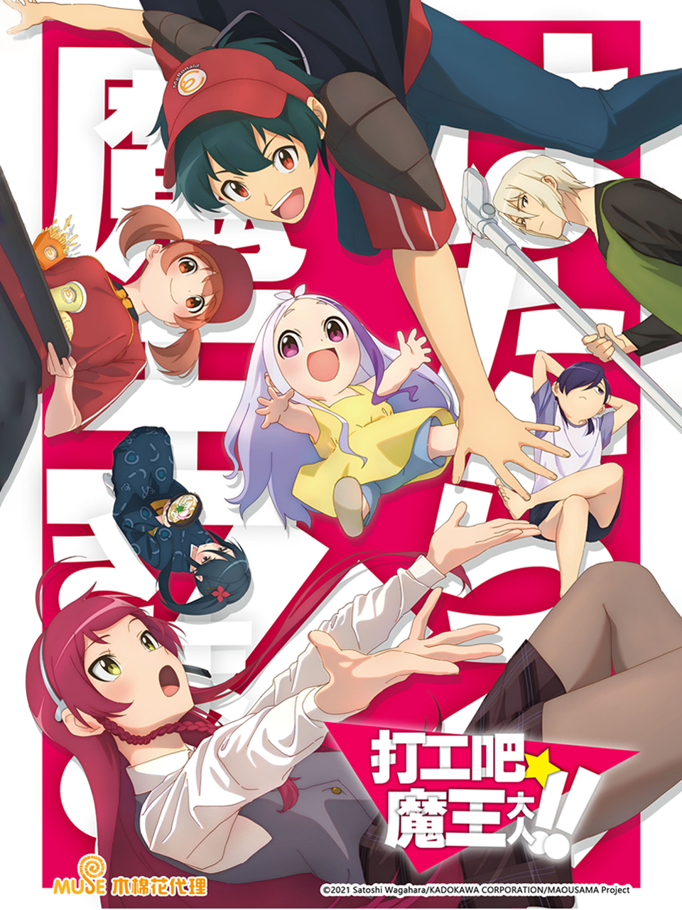 打工吧！魔王大人第二季封面图
