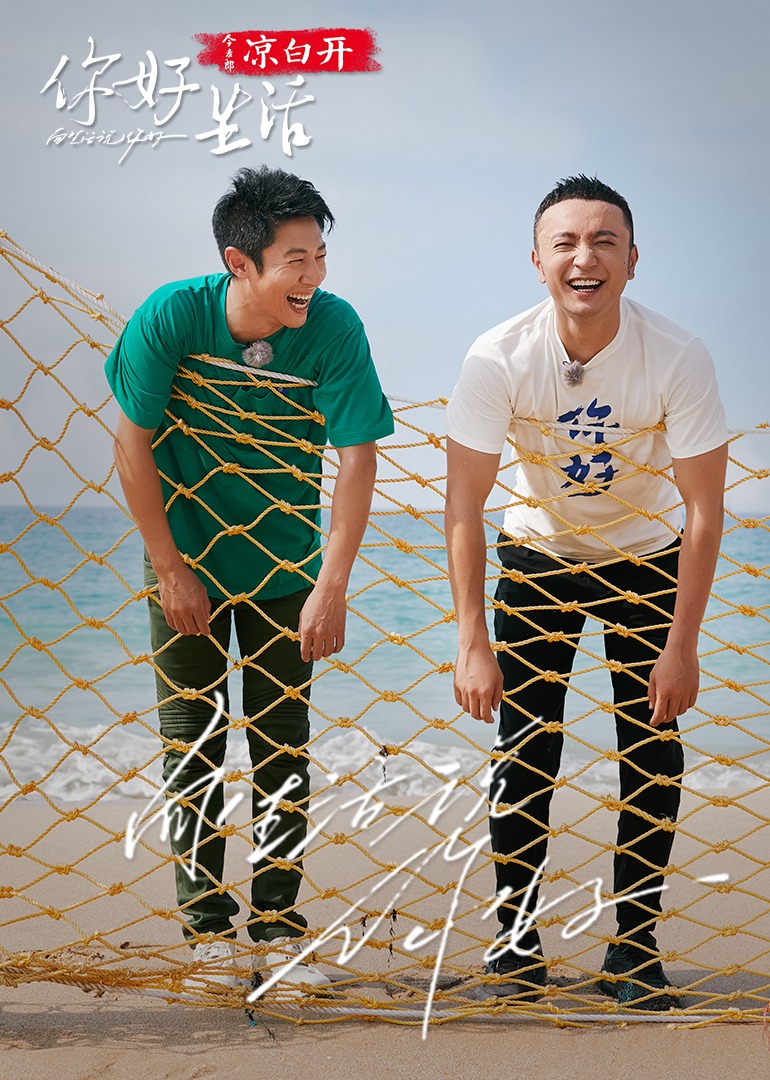 你好生活第四季封面图