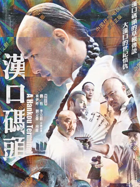 汉口码头封面图