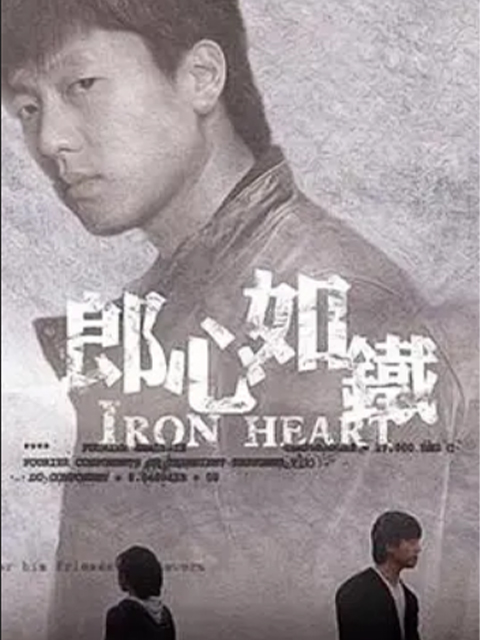 郎心如铁封面图