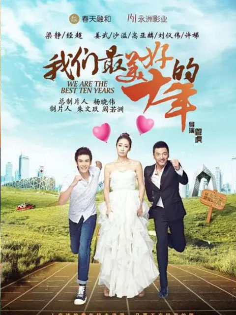 我们最美好的十年封面图