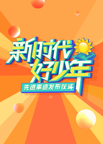 2023新时代好少年先进事迹发布仪式封面图