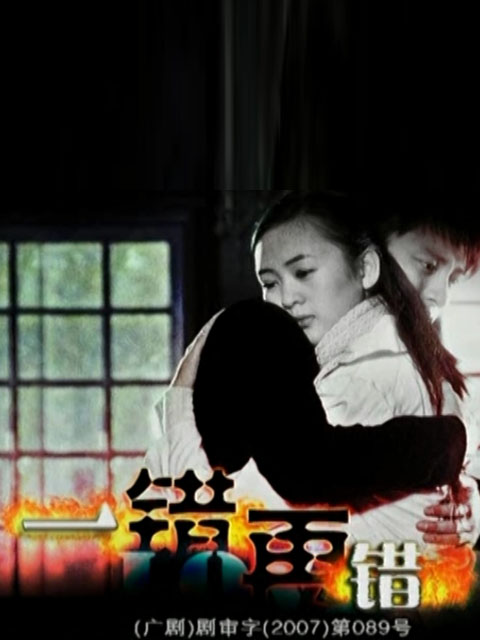 一错再错封面图