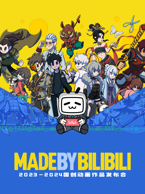 2023-2024bilibili国创动画作品发布会封面图