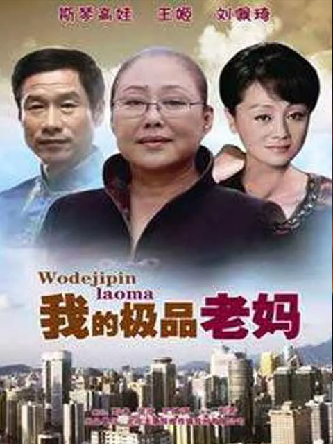 我的极品老妈封面图