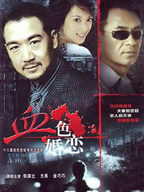 血色婚恋封面图