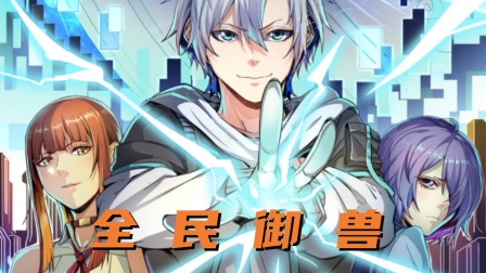 全民御兽封面图