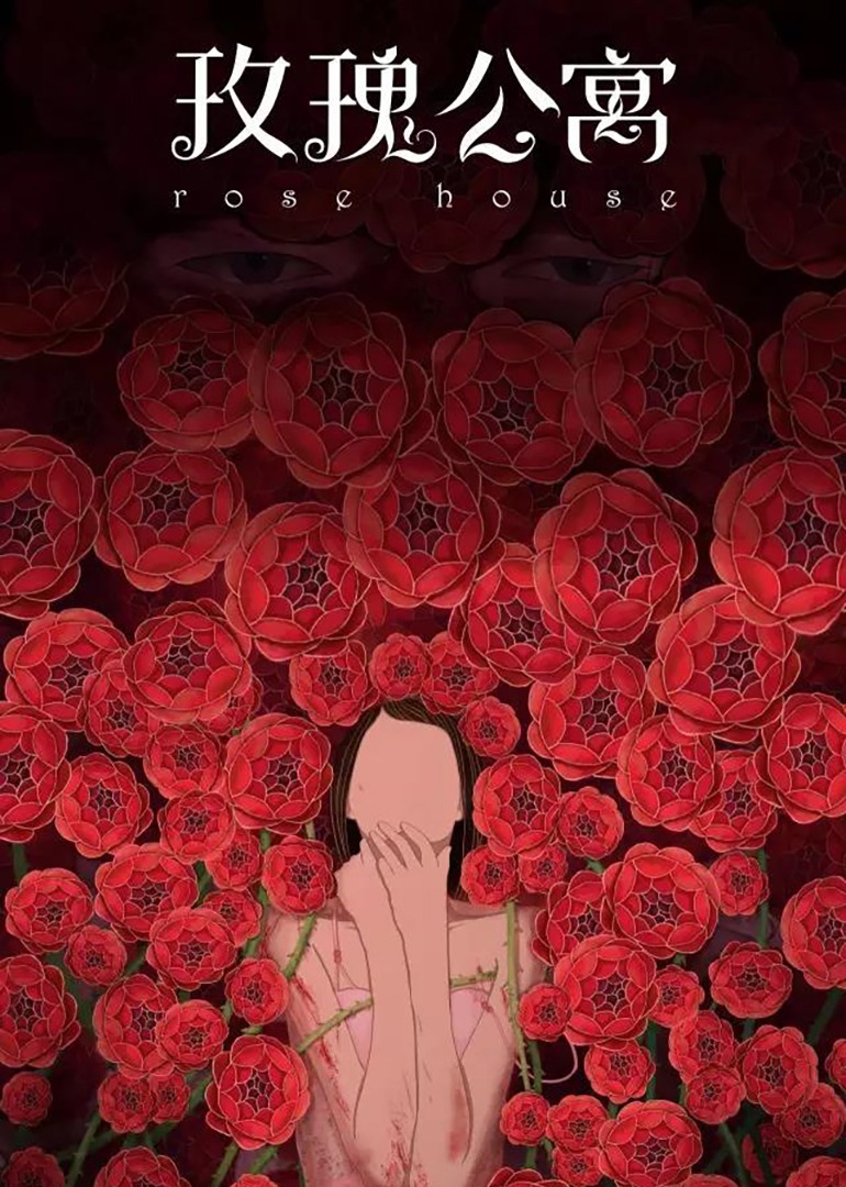 玫瑰公寓封面图