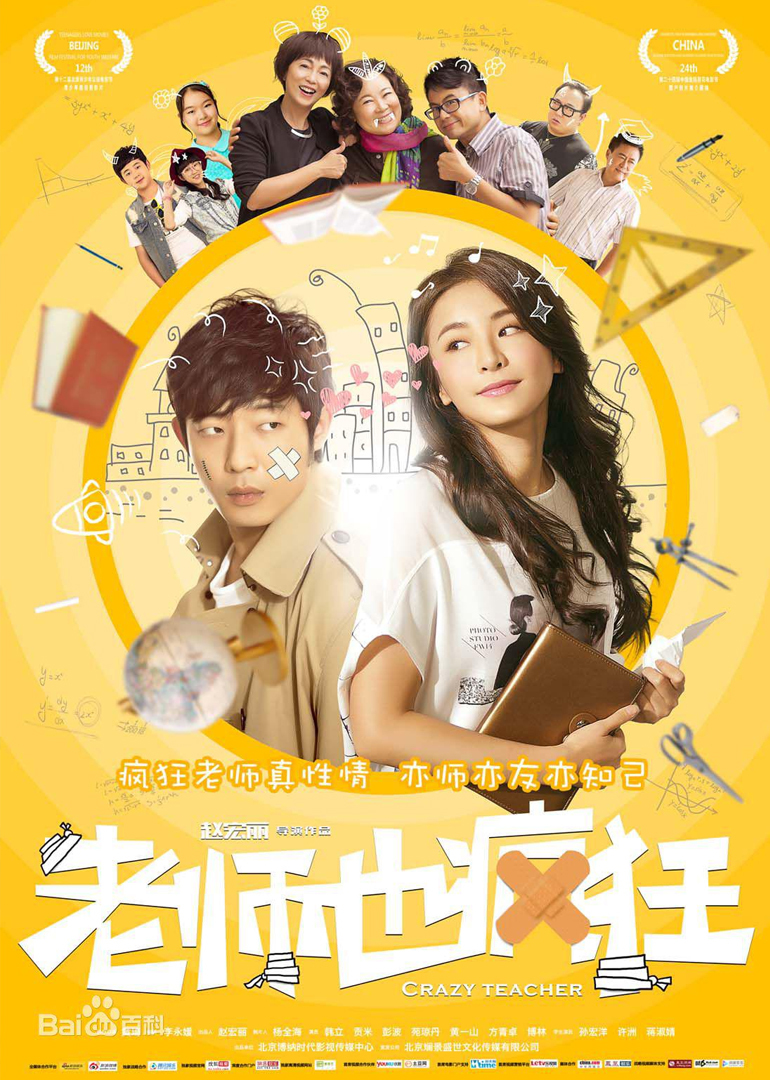 老师也疯狂封面图