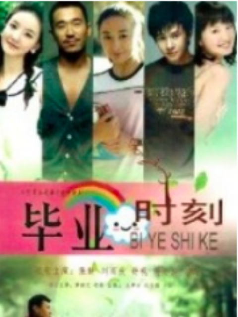 毕业时刻封面图
