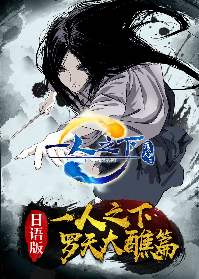 一人之下 第二季（日语）封面图