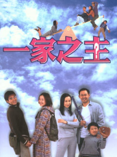 一家之主封面图