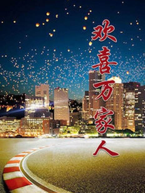 欢喜万家人封面图