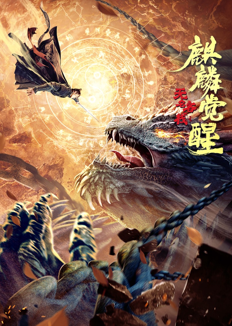 无名客栈之麒麟觉醒封面图