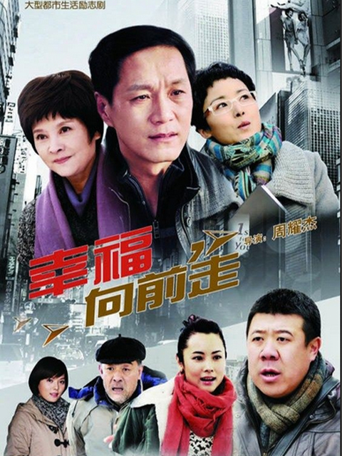 幸福向前走封面图