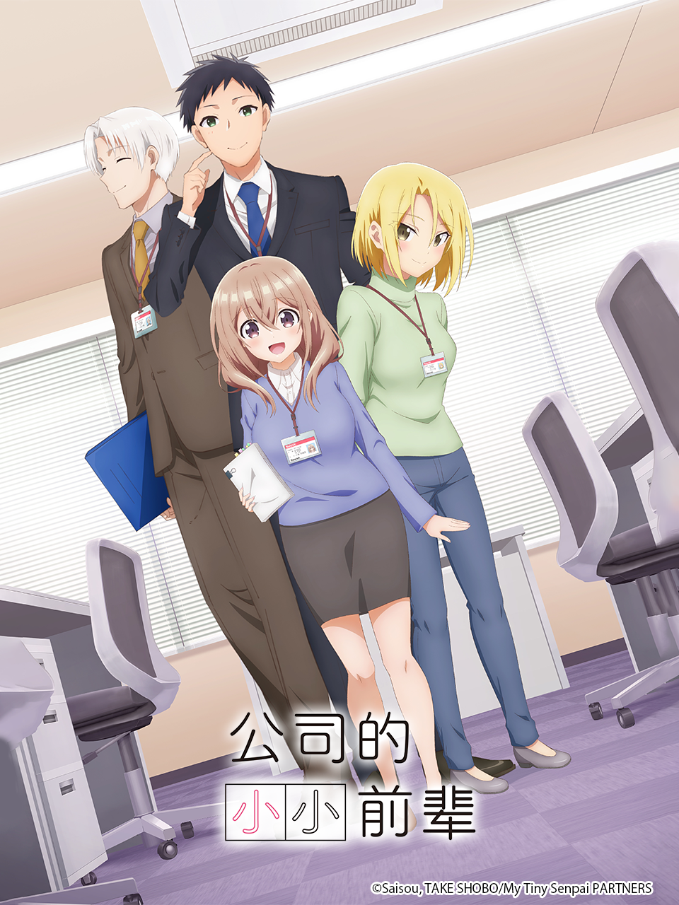 公司的小小前辈封面图