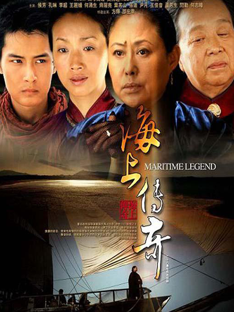 海上传奇封面图