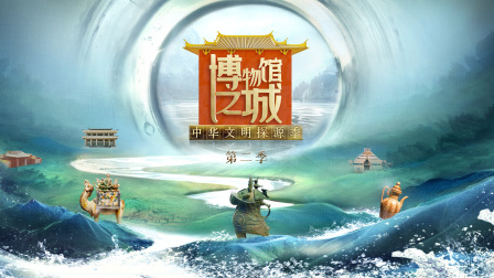 博物馆之城第二季封面图