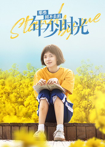 那些回不去的年少时光封面图