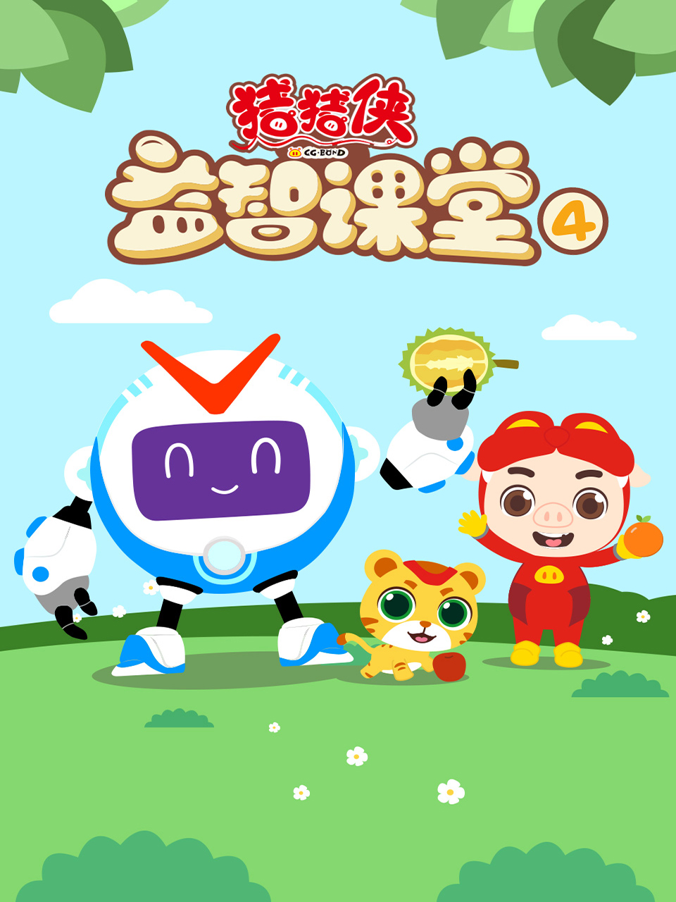 猪猪侠益智课堂4封面图
