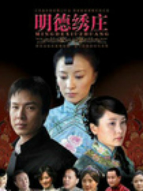 明德绣庄封面图