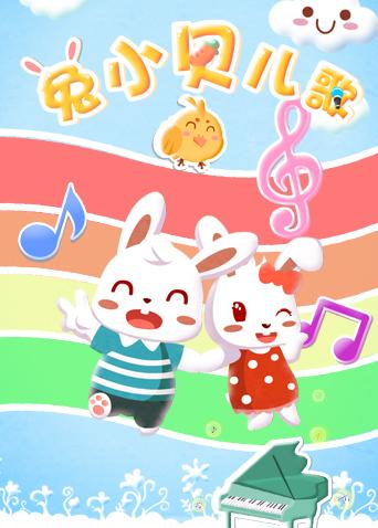兔小贝儿歌封面图