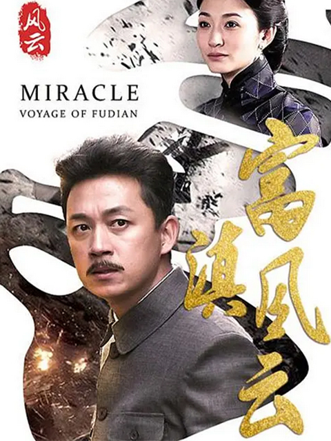 富滇风云封面图