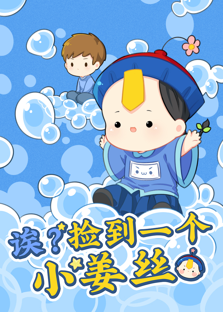 诶？捡到一个小姜丝封面图