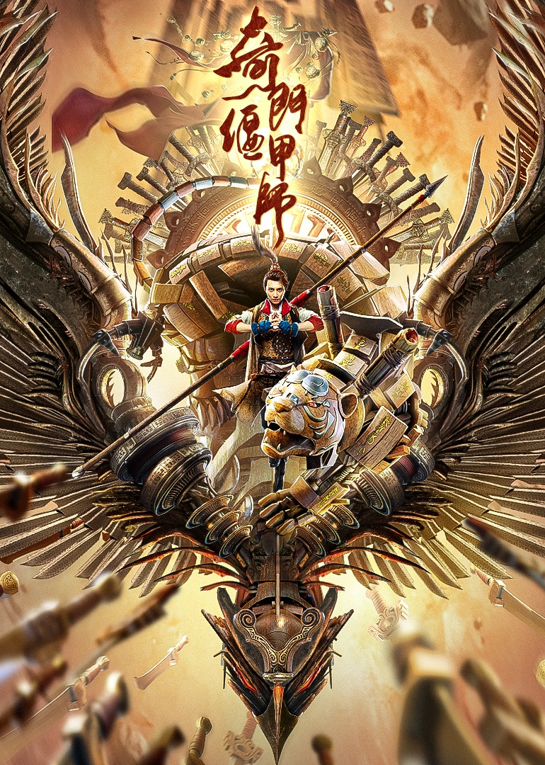 奇门偃甲师封面图