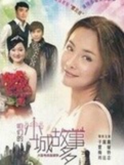 咱们小城故事多封面图