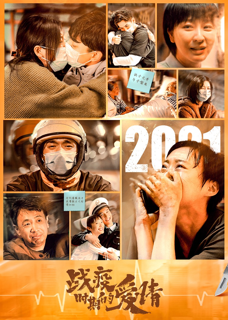 战疫时期的爱情封面图