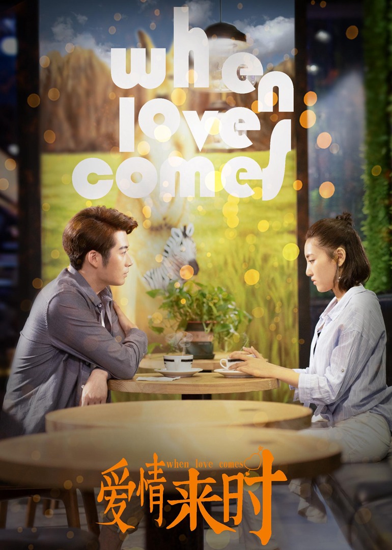 爱情来时封面图