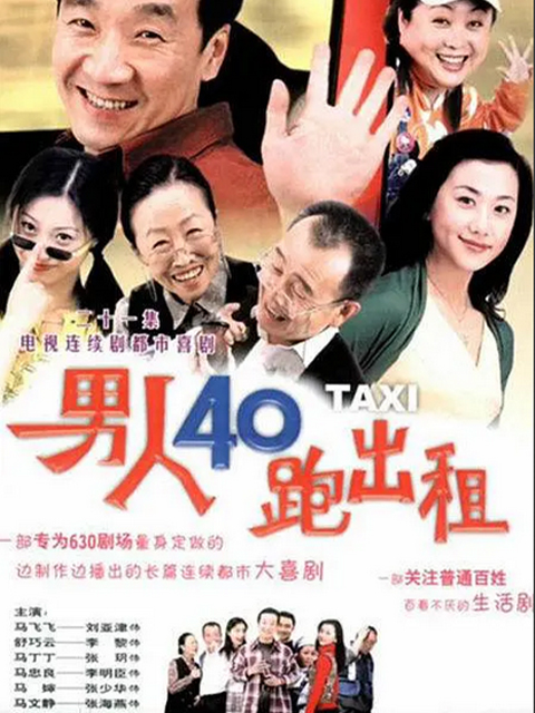 男人四十跑出租 第一部封面图