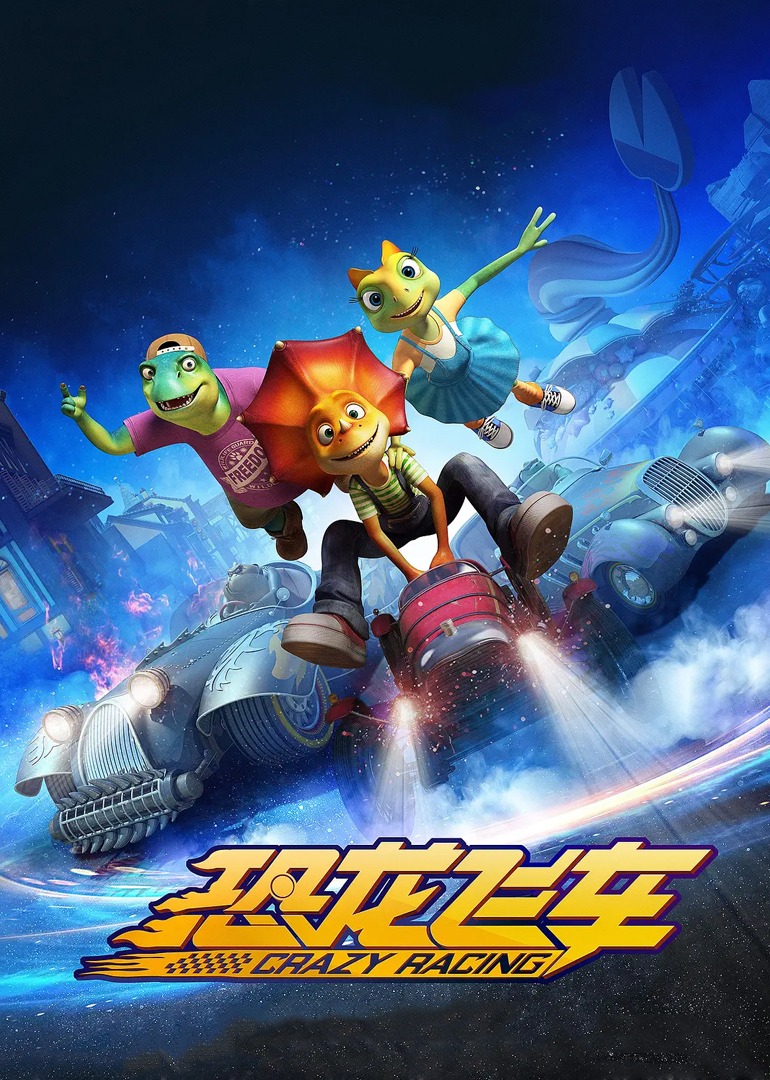 恐龙飞车封面图