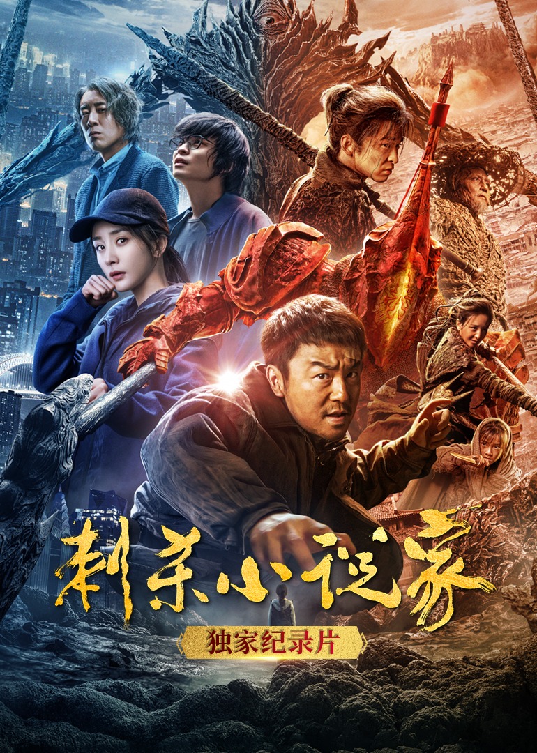 《刺杀小说家》独家纪录片封面图