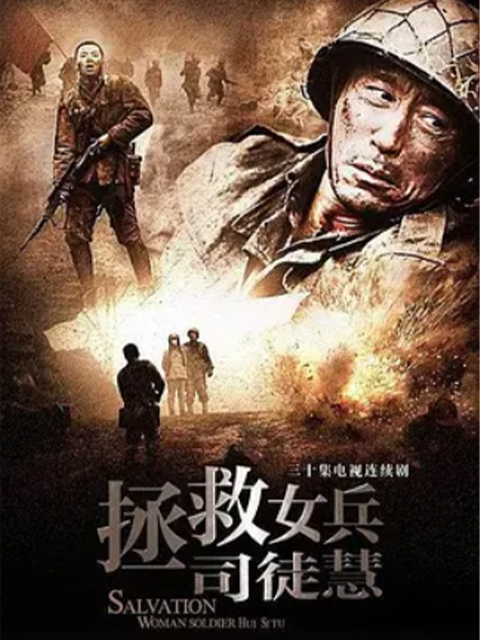 拯救女兵司徒慧封面图