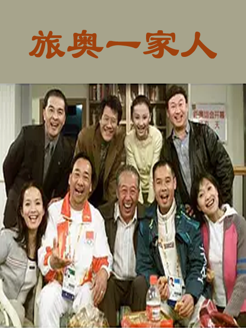 旅“奥”一家人封面图