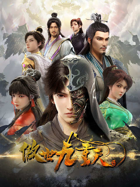 傲世九重天封面图