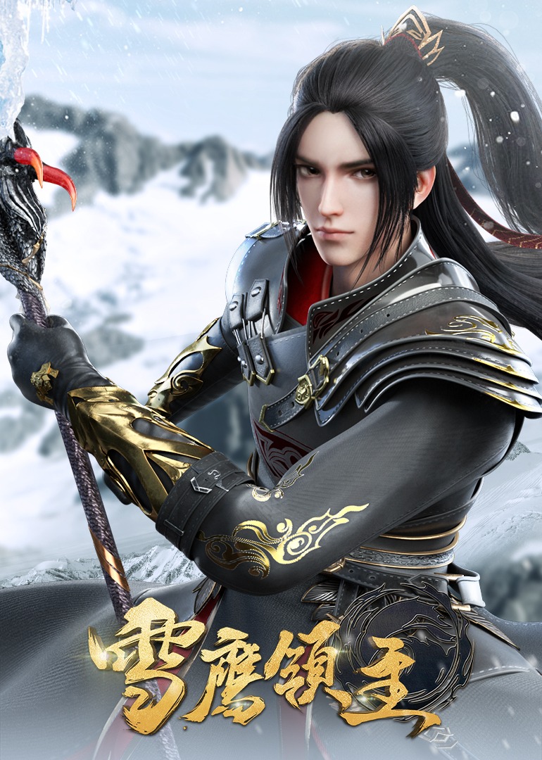 90秒高能速看《雪鹰领主》封面图